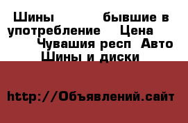 Шины gardiant бывшие в употребление  › Цена ­ 8 000 - Чувашия респ. Авто » Шины и диски   